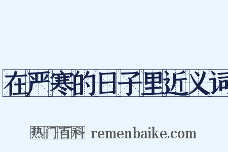 在严寒的日子里近义词是什么意思的图片